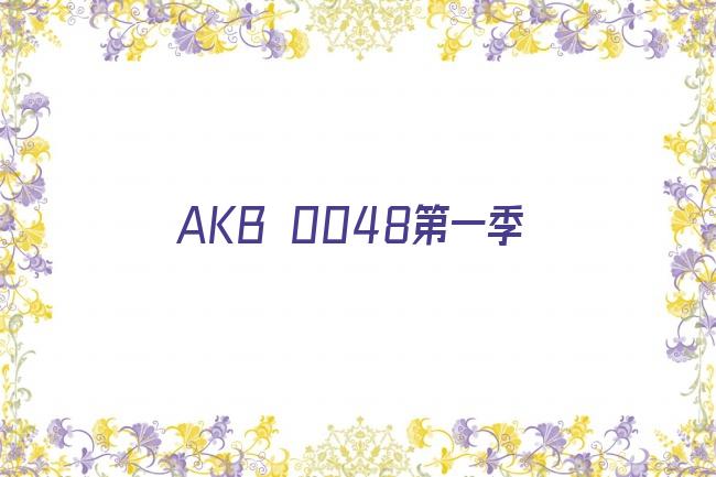 AKB 0048第一季剧照